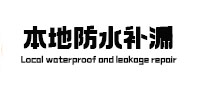 江达防水补漏